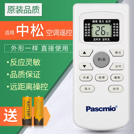 pascmio中松空调遥控器gykq-34通用tcl，35gwkfrd-25gwsxa-3