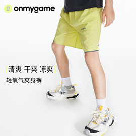 onmygame 儿童短裤夏季轻薄透气男童五分裤运动休闲女童纯色