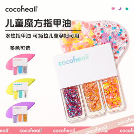 cocoheali儿童三色指甲油水性安全无毒无味可撕女孩孕妇可用速干