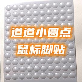 PDS道道减重脚贴小圆点形通用鼠标高滑度耐磨特氟龙顺滑球体铁锅