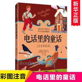 电话里的童话注音版罗大里故事正版小学生拼音美绘本经典儿童文学故事书一年级二三年级老师 课外阅读书6-9岁儿童注音读物