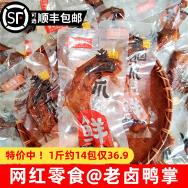 渔家铺子老卤鸭爪500g鸭掌真空独立包装好吃的卤味休闲解馋小零食