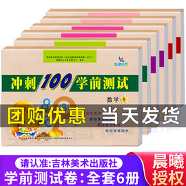 晨曦早教幼小衔接冲刺100学前测试卷全6册拼音语言，数学学前教育幼小衔接整合教材，同步测试幼儿园12学前班大班备考练习幼升小入学书