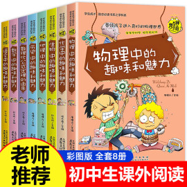 初中生必读课外书全套8册初中课外阅读书籍老师物理，中的趣味适合中学生初二初一，读物七年级八年级看的读的小升初上册