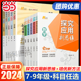 2024春探究应用新思维数学培优新方法初中七年级八年级九年级上册下册初一二三中考物理化学人教版黄东坡中学生当当网