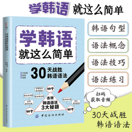 学韩语就这么简单30天战胜韩语语法韩语自学入门教材标准韩国语(韩国语)韩语教材韩语语法韩语，发音韩语书初级韩语句型延世韩国语(韩国语)韩语书籍