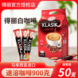 得丽特浓速溶白咖啡粉马来西亚特产进口咖啡18g*50支浓缩速溶咖啡