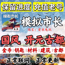 模拟城市我是市长古都苹果ios安卓无限金币材料建筑无限绿钞白屋