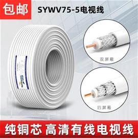 高清闭路线sywv75-5有线电视线，1米50米100米闭路，电视线数字电视线