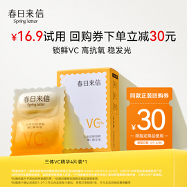 会员春日来信三体VC4片装10%原型VC精华10ml+回购券