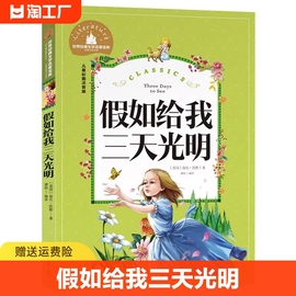 正版假如给我三天光明彩图注音版 世界经典文学名著宝库 小学生6-7-8-9-12岁 一二三年级指定课外书 故事书 小学生畅销读物