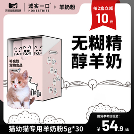 诚实一口羊奶粉猫幼猫专用孕猫羊奶粉补充性宠物食品补钙离乳