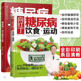 正版套装2册 向红丁糖尿病饮食+运动糖尿病食谱书籍降血糖的食谱吃什么血糖高吃的食品饮食食物糖尿饼病人食谱书三高食疗养生菜谱