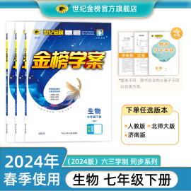 2024版世纪金榜 生物7七年级下册初中金榜学案同步练习册初一中学教辅辅导随堂练期中期末测试人教济南北师大教材同步训练