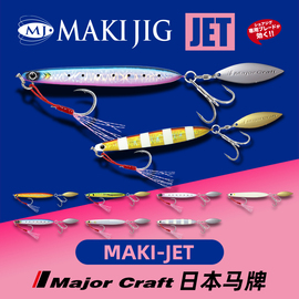 MajorCraft马牌MAKI-JET铁板带亮片假饵海钓超远投路亚海钓铁板饵