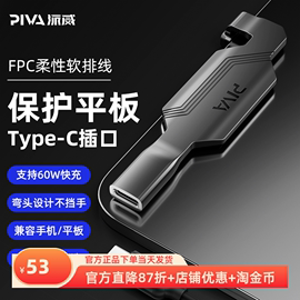 piva派威type-c尾插保护pd60w快充游戏电竞适用苹果安卓平板手机