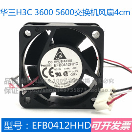 EFB0412HHD 12V0.15A 4cm适用于华为H3C交换机静音散热风扇4020