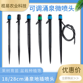 涌泉喷头农用18厘米压力补偿微喷可调节灌溉果园大棚地插喷水滴头