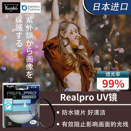 日本肯高Realpro UV镜40.5 49 52 55 58 62 67 72 77 82mm滤镜18-200相机18-150适用于佳能尼康索尼富士16-35