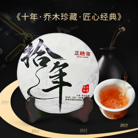 正皓茶 拾年 云南普洱茶生茶6年老料茶叶高档中秋送礼佳品357g