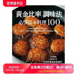 黄金比率」调味法：必学基本料理100！不断试作思索出的梦幻组合 OrangePage 市瀬悦子 出版菊 繁体中文港台原版 善本图书