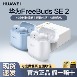 华为FreeBuds SE2真无线蓝牙耳机半入耳式音乐通话长续航