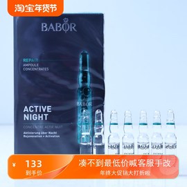 询价BABOR芭宝夜间赋活安瓶精华液2ml*7支修复抗老收毛孔