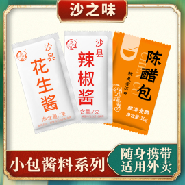 沙县小吃辣椒酱7克装100包花生酱7克装100包外卖调味酱陈醋包商用