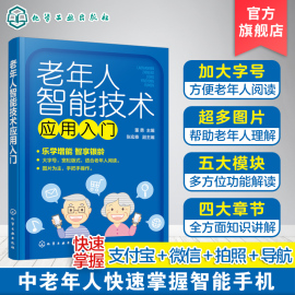 老年人智能技术应用入门董勇五大模块帮助老年人，掌握智能手机老年人大字体，书老年人智能技术学习书智能手机入门书