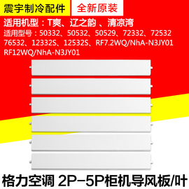 适用格力空调配件 清凉湾 T爽 柜机导风板 导风叶 摆风叶