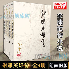 射雕英雄传原著正版金庸书全套4册朗声旧版 武侠小说原版 金庸作品集全集电视剧神雕侠侣天龙八部倚天屠龙记畅销书籍