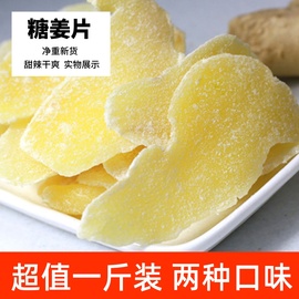 糖姜片1000g零食即食姜糖片手工正宗老姜味干生姜红糖老姜粉泡茶