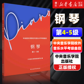 正版新华书店钢琴 第4-5级 中央音乐学院校外音乐水平考级曲目 艺术教育 美育 中央音乐学院出版社 正版