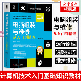 电脑组装与维修从入门到精通(第2版)计算机组装系统安装 装机自学教程主板软硬件故障维修维护 计算机技术入门基础知识教材书籍