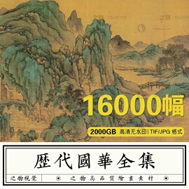 中国古代传世名画图片素材历代，高清国风古画国画水墨山水画电子版