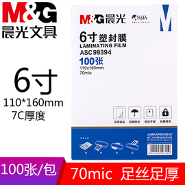 晨光6寸防水塑封膜ASC99394照片护卡膜100张7C过塑膜6寸照片塑封机耗材 110*160mm