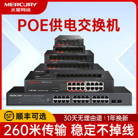 水星poe交换机百兆千兆5口6口8口10口16口24口26口网络分线分流盒扩展器企业以太网安防监控摄像头家用交换器