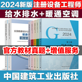 教材2024年勘察设计注册设备工程师公共基础，考试教材建筑给水排水工程专业考试教材，暖通工程师专业基础历年真题解析试卷