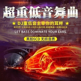 正版2023dj超重低音舞曲，夜店酒吧电音dj无损音乐，汽车载cd碟片