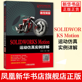 SOLIDWORKS Motion运动仿真实例详解(微视频版)计算机与互联网 辅助设计与工程计算 solidworks2018运动仿真视频教程书籍