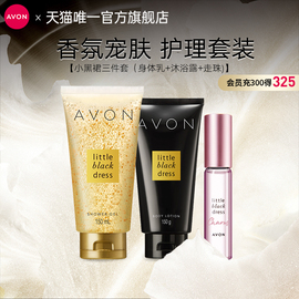 avon雅芳小黑裙身体，乳沐浴露护手霜，套装保湿滋润留香