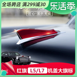 红旗车标贴机盖标奔腾立标加高加大老红旗h5h7大旗标经典款改装