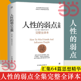 当当网人性的弱点 卡耐基 完整全译本 人性的弱点正版 剖析人性的弱点 提升情商和沟通技巧 励志书籍社交技巧 正版书籍