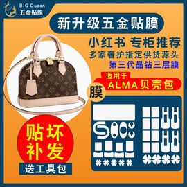 适用于LV alma bb贝壳包包中小号五金贴膜底钉锁扣纳米水凝保护膜