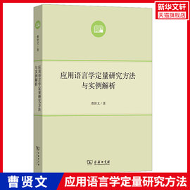 正版 应用语言学定量研究方法与实例解析应用语言学导论 曹贤文应用认知语言学形成对有关领域研究的独立见解 了解有关术语