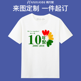 聚会班服定制t恤短袖10年20周年同学纪念团队diy文化衫工作服