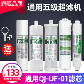 适用沁园净水器滤芯qj-uf-01a01d01c系列全套，五级超滤机过滤器