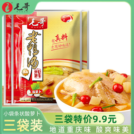 重庆特色美食毛哥酸萝卜老鸭汤炖料煲汤底料味厨房调料150g*3袋