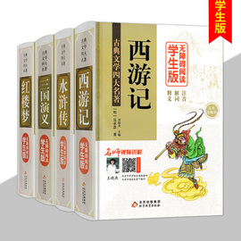 四大名著学生版无障碍阅读红楼梦四大名，着精装正版全套4册世界名著青少年，版三国演义青少年水浒传西游记9-10-12岁中国书籍