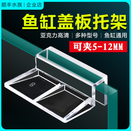 鱼缸盖板托架亚克力支架，水族箱塑料透明托架上滤支撑架子隔板架子